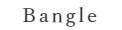 バングル